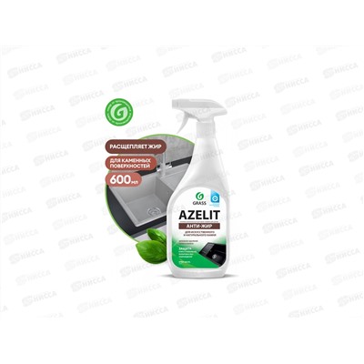 Azelit spray для камня 600мл Антижир *8  125643