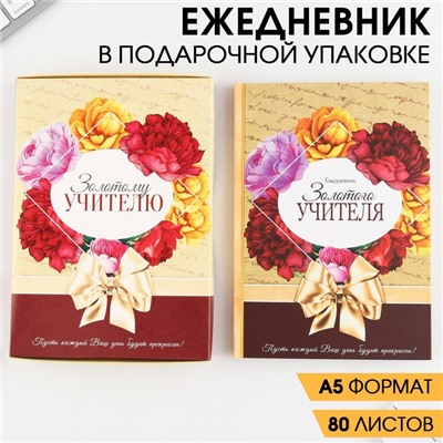 Ежедневник в подарочной коробке «Золотому учителю», формат А5, 80 листов, твердая обложка