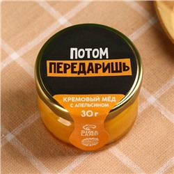 Крем-мёд «Потом передаришь», с апельсином, 30 г.