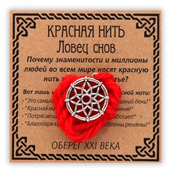 KN025-3 Красная нить Ловец снов, серебр.