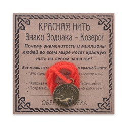 KN071-22 Красная нить Знаки Зодиака, Козерог