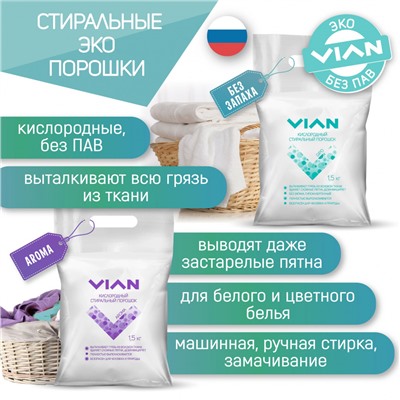 Стиральный порошок VIAN "AROMA", 1,5 кг, усиленный короб 10 шт.