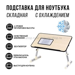 Складной столик для ноутбука Multifunction Laptop Desk (96)