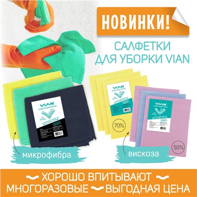 Салфетки для уборки VIAN, микрофибра, 3 шт.