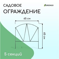 Ограждение декоративное, 65 × 325 см, 5 секций, металл, зелёное, «Арена», Greengo