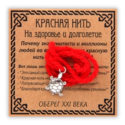 KN012-3 Красная нить На здоровье и долголетие, серебр. (черепаха)