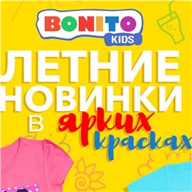Bonito kids: красиво и доступно!