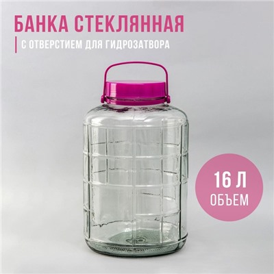 Банка стеклянная, с отверстием для гидрозатвора, 16 л