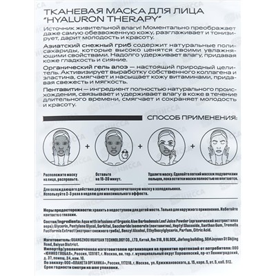Planeta Organica маска для лица HYALURON THERAPY *24  5977