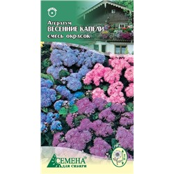 Агератум Весенние капели смесь, 0,1г (цв.)