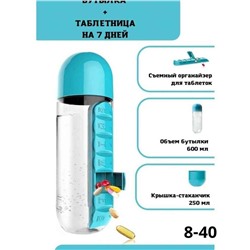 Бутылка для воды с органайзером таблеток