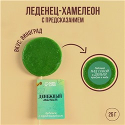 Леденец-хамелеон «Денежный магнит» с предсказанием, вкус: виноград, 25 г.