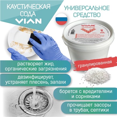 Каустическая сода VIAN, 500 г