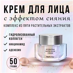 Крем для лица FarmStay Hydrating Water Glow Cream 50g (13)