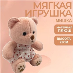 Мягкая игрушка Мишка в платье  22см