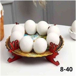 Пасхальная подставка на 8 яиц