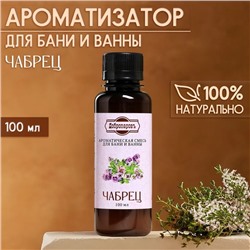 Ароматизатор для бани и ванны «Чабрец», натуральная, 100 мл, "Добропаровъ"