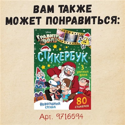 Книга со скретч-слоем «Адвент-календарь», А4, 24 стр., Гравити Фолз