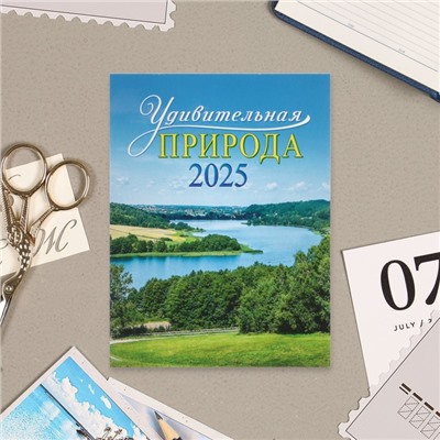 Календарь отрывной на магните "Удивительная природа" 2025 год, 9,5 х 13 см