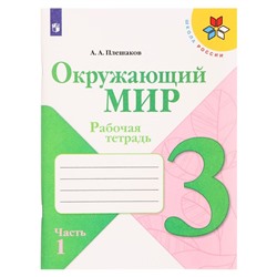 3 класс. Окружающий мир. Часть 1. ФГОС. Плешаков А.А. 2022 г.