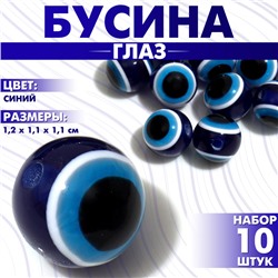 Бусина «Глаз» овальный, 1,2×1,1×1,1 см, (набор 10 шт.), цвет синий
