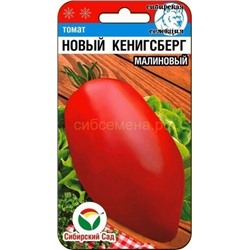 Томат Новый Кенигсберг малиновый (Сиб Сад)