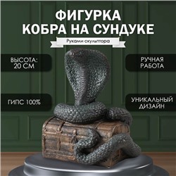 Новогодняя фигурка "КОБРА НА СУНДУКЕ"  20  х 17  х 12 см.