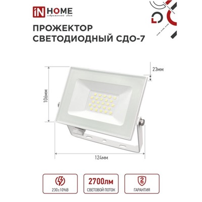 Прожектор светодиодный IN HOME СДО-7, 30 Вт, 230 В, 6500 К, IP65, белый
