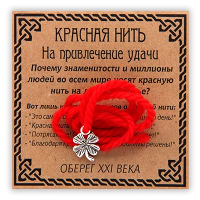 KN017-3 Красная нить На привлечение удачи, серебр. (клевер)