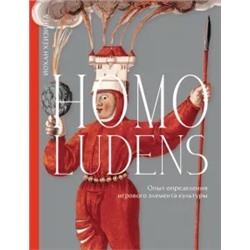 Йохан Хёйзинга: Homo ludens. Опыт определения игрового элемента культуры