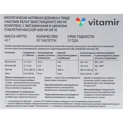 Магния хелат комплекс с В6, В2 и цинк ВИТАМИР таб. №30