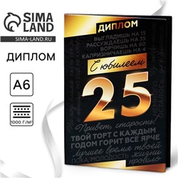 Диплом «С Юбилеем 25», А6, 16 х 11,3 см.