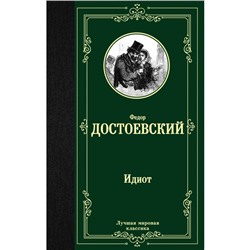 Идиот. Достоевский Ф. М.