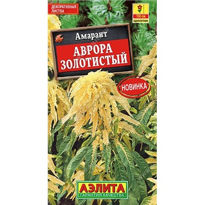 Амарант Аврора золотистый (Аэлита)