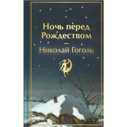 Николай Гоголь: Ночь перед Рождеством