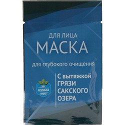 7 шт. + 1 шт. бесплатно Комплект масок для лица "Для глубокого очищения" с грязью Сакского озера