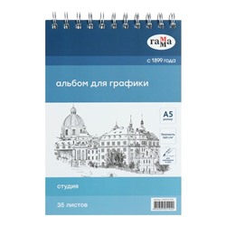 Альбом для графики, А5, 35 листов, 148 х 210, Гамма "Студия" 160г/м, на гребне