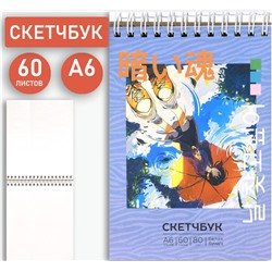 Скетчбук Schoolformat ПОИСК СЕБЯ 80г/м2 60 л. А6 греб.