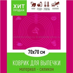 Коврик силиконовый 70*70 см KP-613 Wine Red