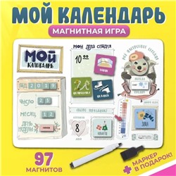 Планер магнитный с маркером "Мой календарь" 97 магнитов, 29 х 42 см