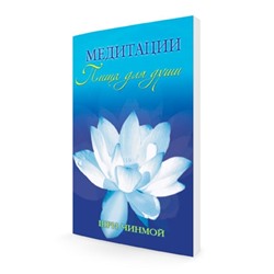 Медитации: пища для души. Афоризмы на каждый день. Шри Чинмой