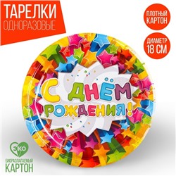 Тарелка одноразовая бумажная "С днем рождения"звезды, (набор 6 шт), d-18см