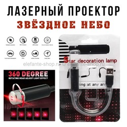 Лазерный проектор Star Decoration Lamp USB (15)