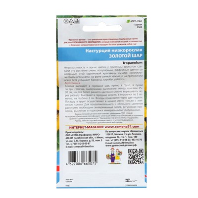Семена Цветов Настурция низкорослая "Золотой шар"   ,0 ,7 г  ,