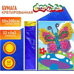 Бумага синяя , крепированная 50х250 см, 32 г/м2,  Каляка-Маляка