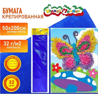 Бумага синяя , крепированная 50х250 см, 32 г/м2,  Каляка-Маляка