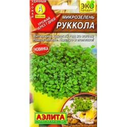 Микрозелень Рукола (Код: 84436)