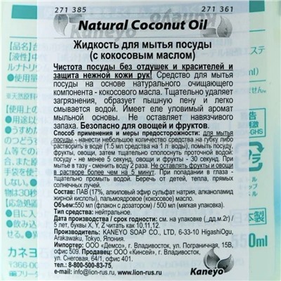 Жидкость для мытья посуды Kaneyo Natural Coconut Oil 550ml (51)