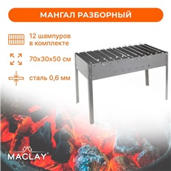 Мангал Maclay «Профи», 12 шампуров, 70х30х50 см