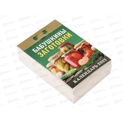 Календарь отрывной 2025 Бабушкины заготовки, ОКА0125  *20